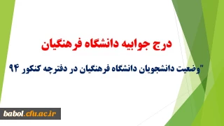 درج جوابیه دانشگاه فرهنگیان در خبرگزاری فارس