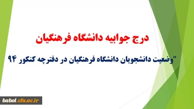 درج جوابیه دانشگاه فرهنگیان در خبرگزاری فارس