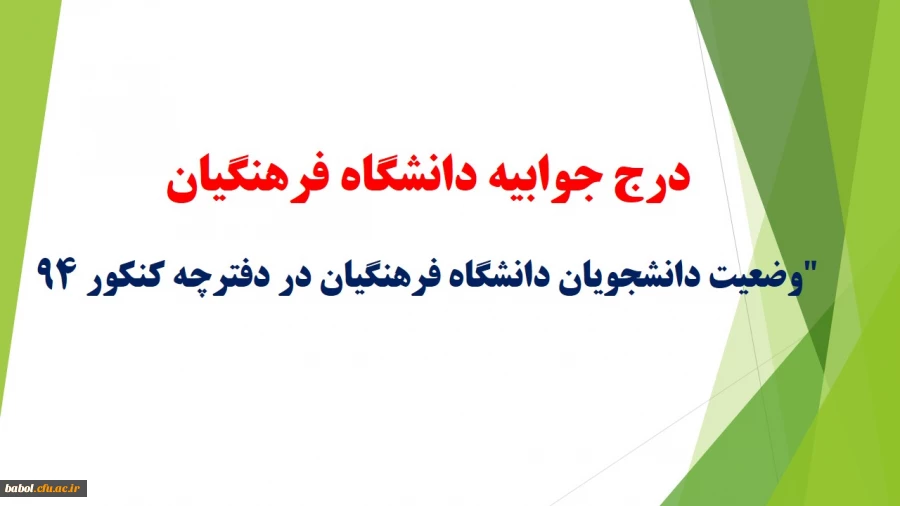 درج جوابیه دانشگاه فرهنگیان

درباره وضعیت دانشجویان دانشگاه فرهنگیان در دفترچه کنکور 94