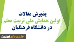 دکتر  ساکی ، معاونت پژوهش و فناوری دانشگاه اعلام کرد:
پذیرش مقالات در اولین همایش ملی تربیت معلم