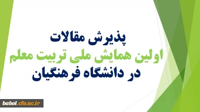 دکتر  ساکی ، معاونت پژوهش و فناوری دانشگاه اعلام کرد:
پذیرش مقالات در اولین همایش ملی تربیت معلم