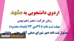 اردوی دانشجویی به مشهد مقدس