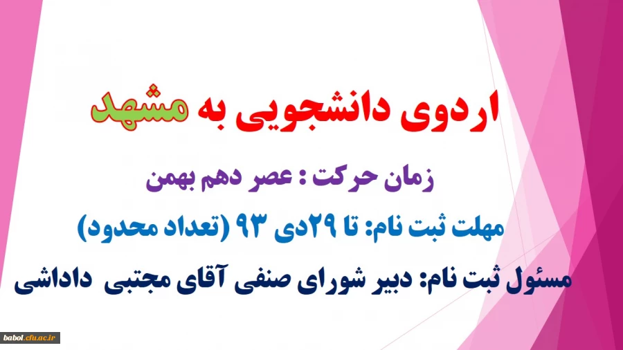 اردوی دانشجویی به مشهد مقدس