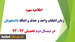 اطلاعیه مهم (زمان انتخاب واحد و آدرس سامانه آموزشی)