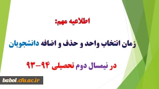 اطلاعیه مهم آدرس سامانه آموزشی (مروارید) و انتخاب واحد ترم دوم سال تحصیلی 94-93