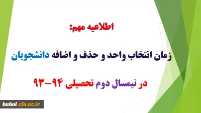 اطلاعیه مهم آدرس سامانه آموزشی (مروارید) و انتخاب واحد ترم دوم سال تحصیلی 94-93