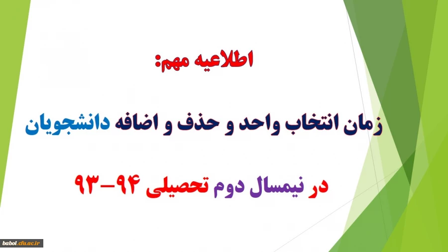 اطلاعیه مهم (زمان انتخاب واحد و آدرس سامانه آموزشی)