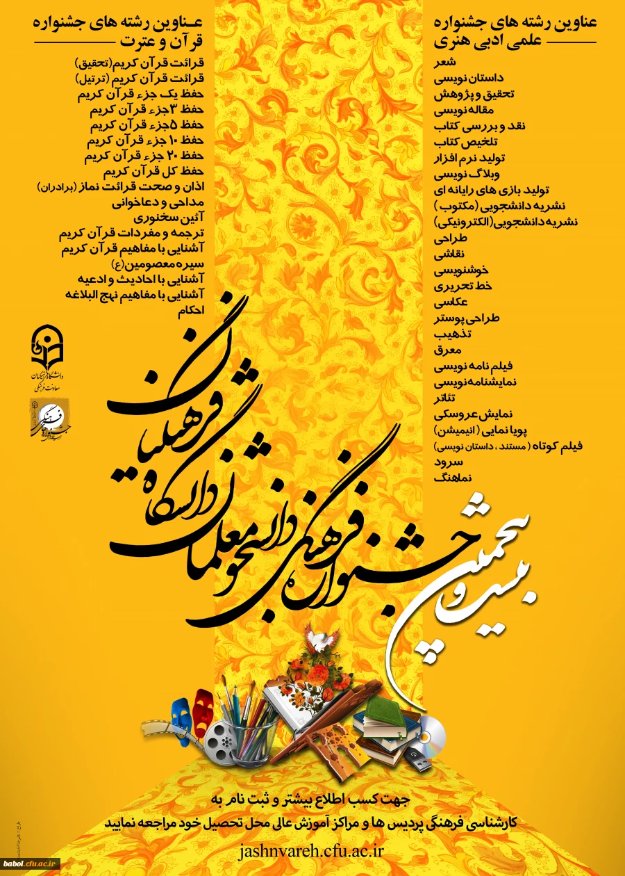 شیوه نامه و پوستر بیست و پنجمین جشنواره فرهنگی دانشجو معلمان