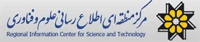 مرکز منطقه ای اطلاع رسانی علوم و فناوری