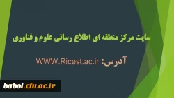 سایت مرکز منطقه ای اطلاع رسانی علوم و فناوری