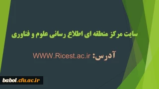 مرکز منطقه ای اطلاع رسانی علوم و فناوری