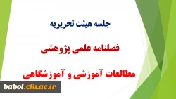 جلسه هیئت تحریریه فصلنامه علمی پژوهشی مطالعات آموزشی و آموزشگاهی