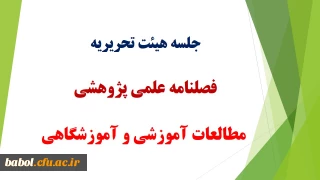 برگزاری جلسه هیئت تحریریه فصلنامه علمی پژوهشی مطالعات آموزشی و آموزشگاهی
