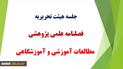 برگزاری جلسه هیئت تحریریه فصلنامه علمی پژوهشی مطالعات آموزشی و آموزشگاهی