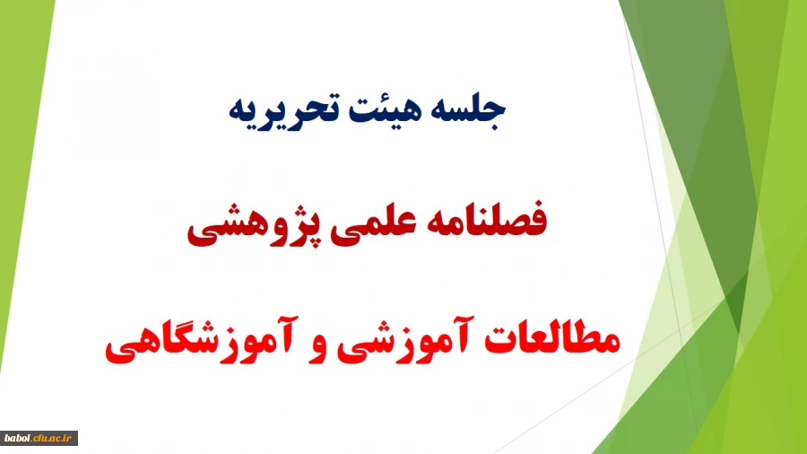 جلسه هیئت تحریریه فصلنامه علمی پژوهشی مطالعات آموزشی و آموزشگاهی