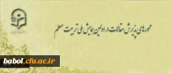 محورهای پذیرش مقالات در اولین همایش ملی تربیت معلم
