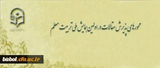 محورهای پذیرش مقالات در اولین همایش ملی تربیت معلم
