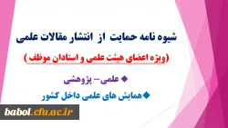 شیوه نامه حمایت  از  انتشار مقالات علمی (ویژه استادان موظف و اعضای هیئت علمی)