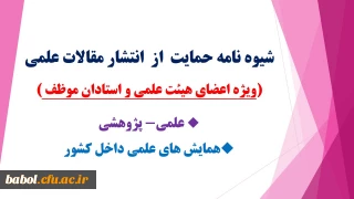 شیوه نامه حمایت  از  انتشار مقالات علمی (ویژه استادان موظف و اعضای هیئت علمی)