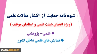 شیوه نامه حمایت  از  انتشار مقالات علمی (ویژه استادان موظف و اعضای هیئت علمی)