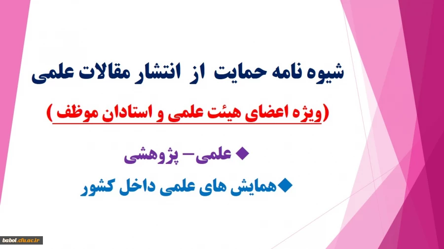 شیوه نامه حمایت  از  انتشار مقالات علمی (ویژه استادان موظف و اعضای هیئت علمی)