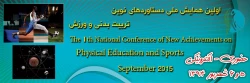 اولین همایش ملی دستاوردهای نوین تربیت بدنی و ورزش