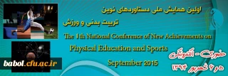 اولین همایش ملی دستاوردهای نوین تربیت بدنی و ورزش