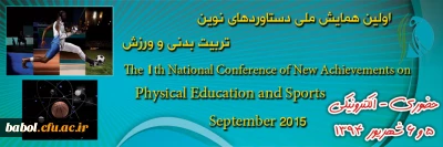 اولین همایش ملی دستاوردهای نوین تربیت بدنی و ورزش