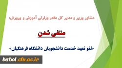 « لغو تعهد خدمت دانشجویان دانشگاه فرهنگیان» منتفی شد.