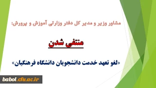مشاور وزیر و مدیر کل دفتر وزارتی آموزش و پرورش:
« لغو تعهد خدمت دانشجویان دانشگاه فرهنگیان» منتفی شد.