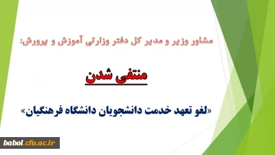 مشاور وزیر و مدیر کل دفتر وزارتی آموزش و پرورش:
« لغو تعهد خدمت دانشجویان دانشگاه فرهنگیان» منتفی شد.