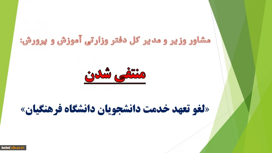 « لغو تعهد خدمت دانشجویان دانشگاه فرهنگیان» منتفی شد.