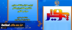 اولین همایش پویش ( ویژه دانشجو معلمان پژوهشگر دانشگاه فرهنگیان)