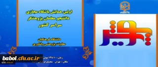 اولین همایش پویش ( ویژه دانشجو معلمان پژوهشگر دانشگاه فرهنگیان)