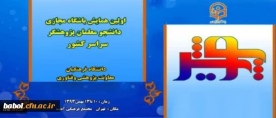 اولین همایش پویش ( ویژه دانشجو معلمان پژوهشگر دانشگاه فرهنگیان)