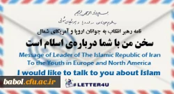 نامه رهبر معظم انقلاب اسلامی(مد ظله العالی) به جوانان اروپا و آمریکای شمال