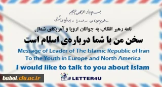 نامه رهبر معظم انقلاب اسلامی(مد ظله العالی) به جوانان اروپا و آمریکای شمال