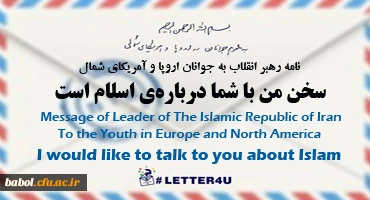 نامه رهبر معظم انقلاب اسلامی(مد ظله العالی) به جوانان اروپا و آمریکای شمال