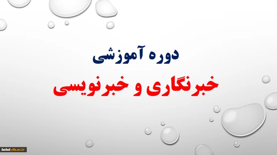 دوره آموزشی  " خبرنگاری و خبرنویسی "