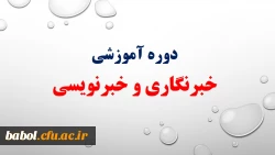 دوره آموزشی  