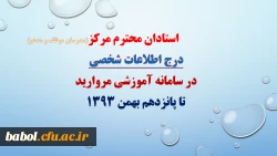 درج اطلاعات شخصی خود در سامانه آموزشی مروارید تا پانزدهم بهمن سال جاری