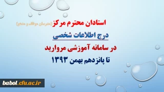 درج اطلاعات شخصی خود در سامانه آموزشی مروارید تا پانزدهم بهمن سال جاری