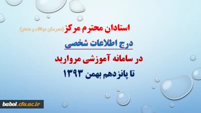 درج اطلاعات شخصی خود در سامانه آموزشی مروارید تا پانزدهم بهمن سال جاری