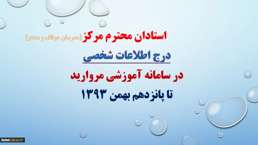 درج اطلاعات شخصی خود در سامانه آموزشی مروارید تا پانزدهم بهمن سال جاری