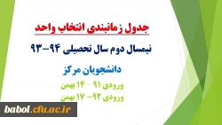 جدول زمانبندی انتخاب واحد
 نیمسال دوم سال تحصیلی 94-93
دانشجویان( پیوسته و ناپیوسته)مرکز