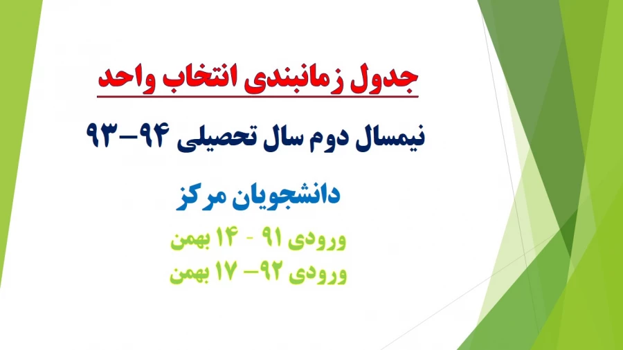 جدول زمانبندی انتخاب واحد
 نیمسال دوم سال تحصیلی 94-93
دانشجویان( پیوسته و ناپیوسته)مرکز