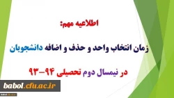 جدول زمانبندی انتخاب واحد
 نیمسال دوم سال تحصیلی 94-93
دانشجویان( پیوسته و ناپیوسته)مرکز