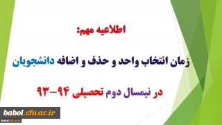 جدول زمانبندی انتخاب واحد
 نیمسال دوم سال تحصیلی 94-93
دانشجویان( پیوسته و ناپیوسته)مرکز