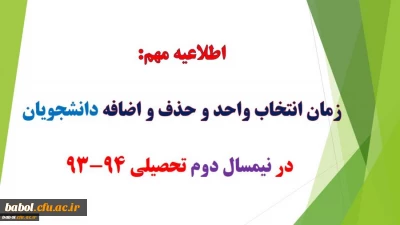 جدول زمانبندی انتخاب واحد
 نیمسال دوم سال تحصیلی 94-93
دانشجویان( پیوسته و ناپیوسته)مرکز