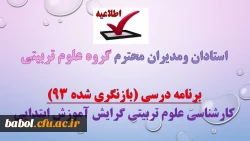 برنامه درسی (بازنگری شده 93)دوره کارشناسی علوم تربیتی گرایش اموزش ابتدایی